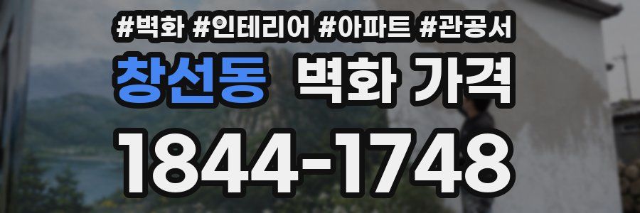 창선동 벽화 가격