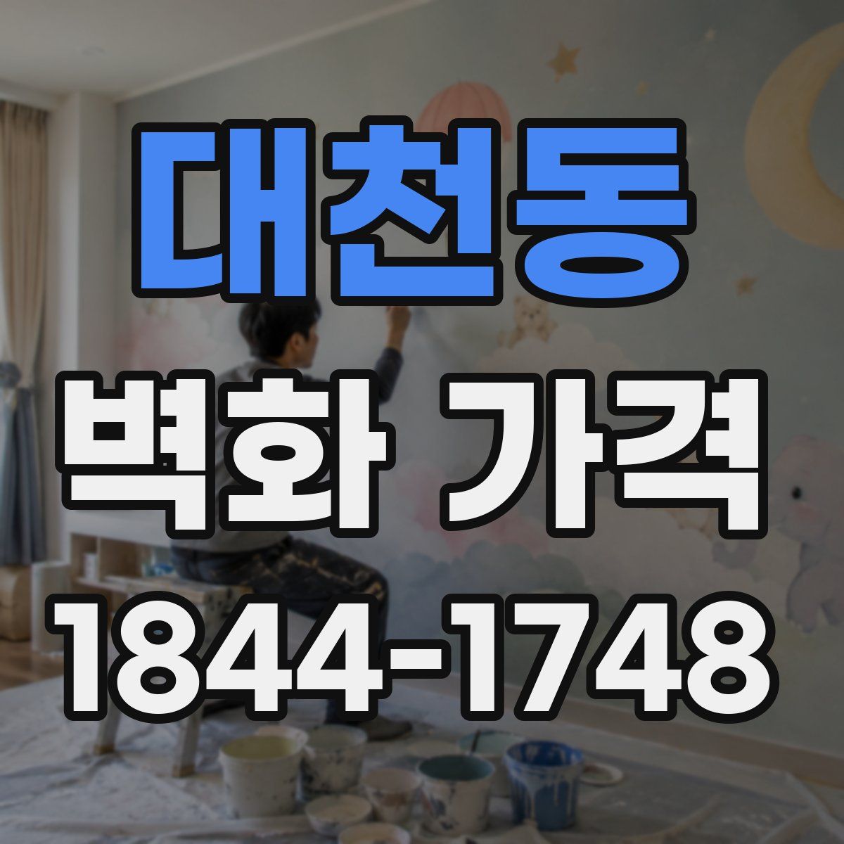 대천동 벽화 가격