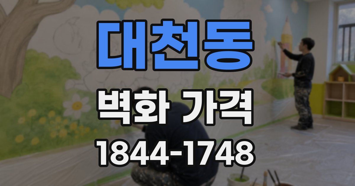 대천동 벽화 가격