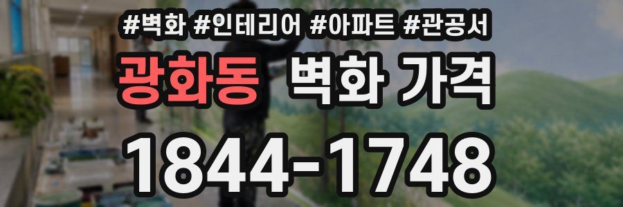 광화동 벽화 가격