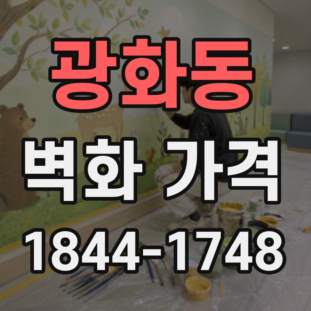 광화동 벽화 가격