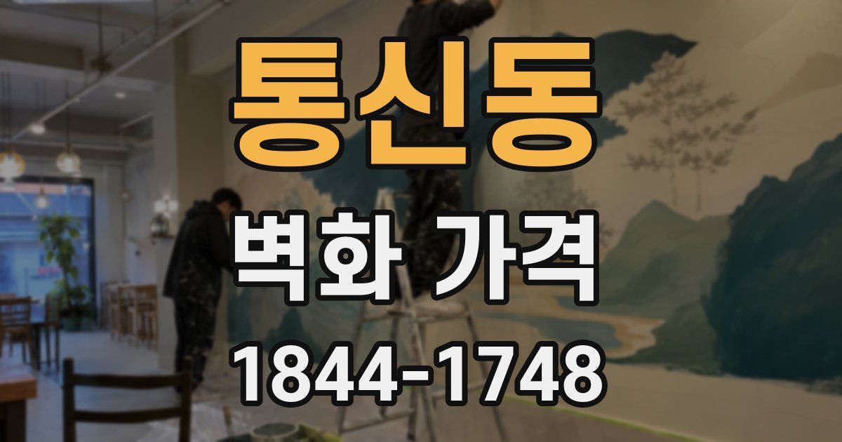 통신동 벽화 가격