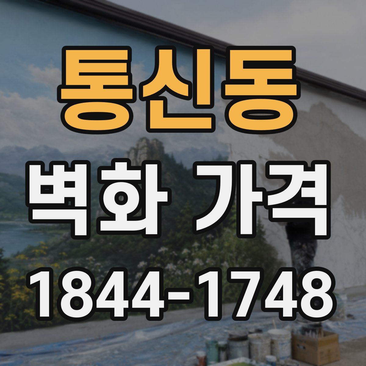 통신동 벽화 가격