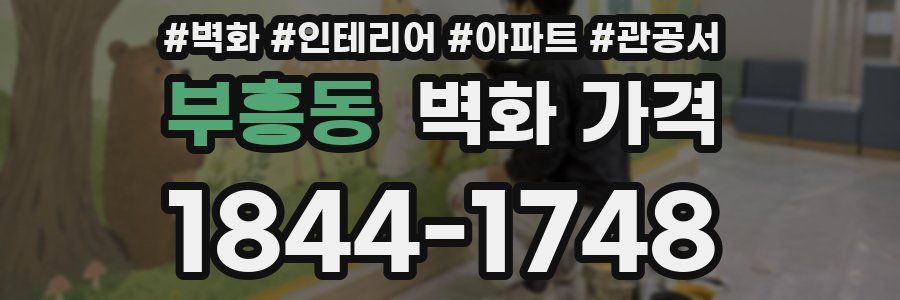 부흥동 벽화 가격