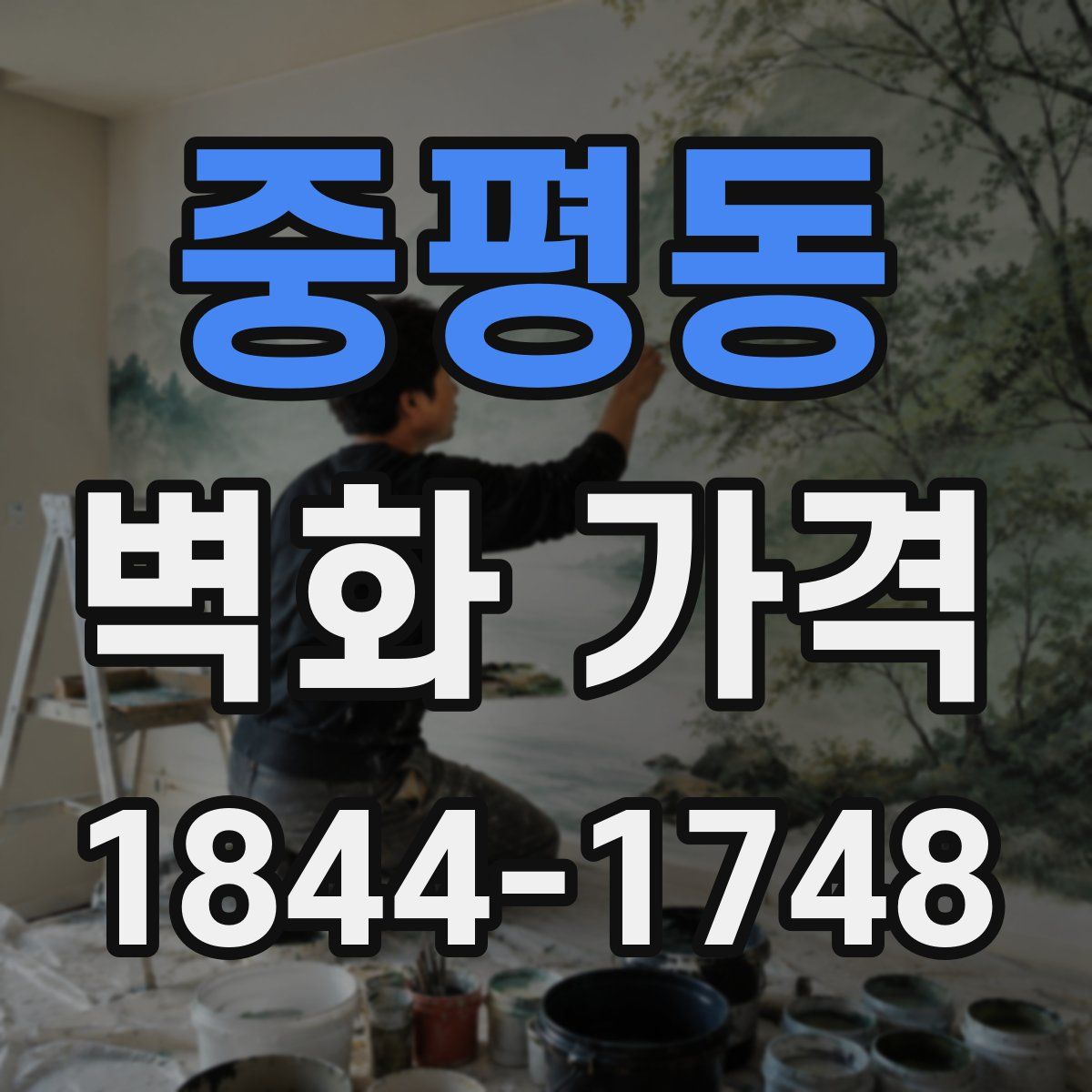 중평동 벽화 가격