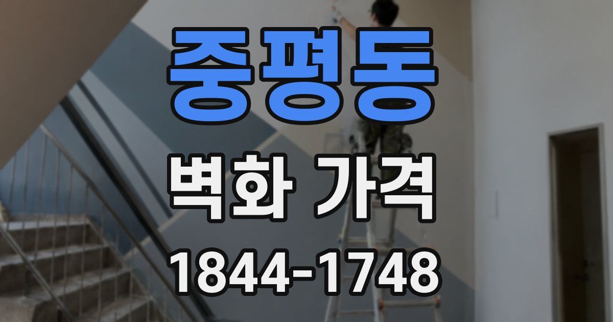 중평동 벽화 가격