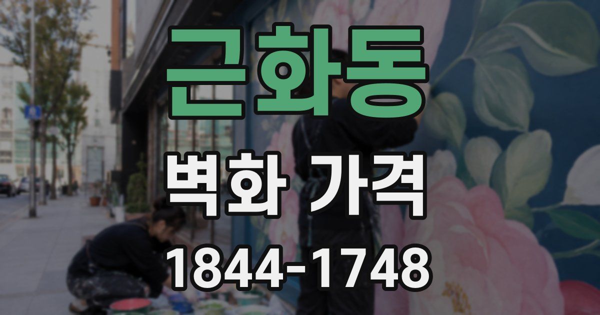 근화동 벽화 가격