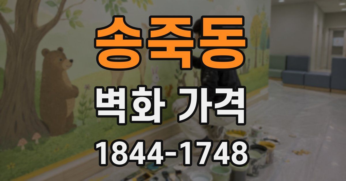 송죽동 벽화 가격