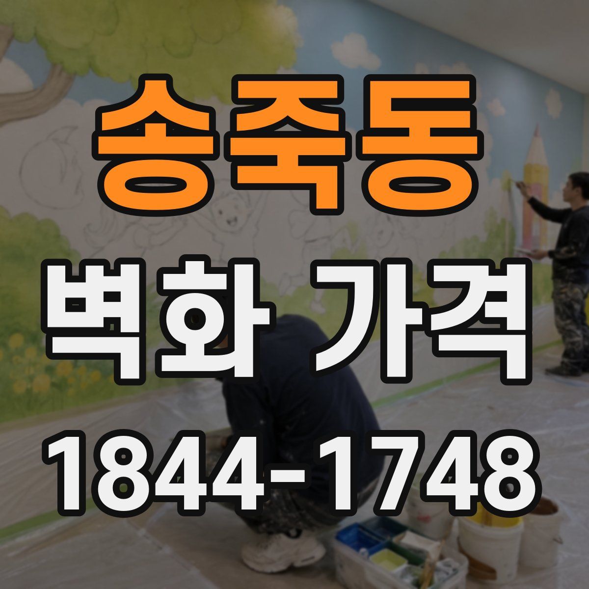 송죽동 벽화 가격