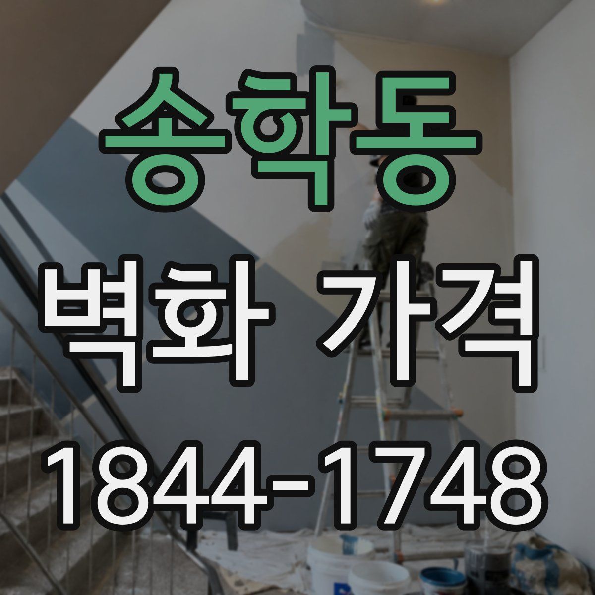 송학동 벽화 가격