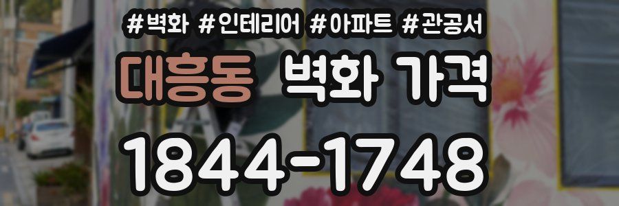 대흥동 벽화 가격