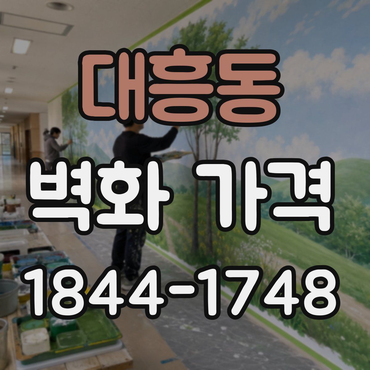 대흥동 벽화 가격