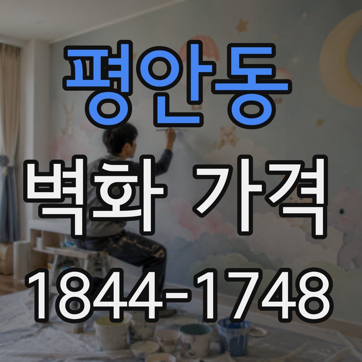 평안동 벽화 가격