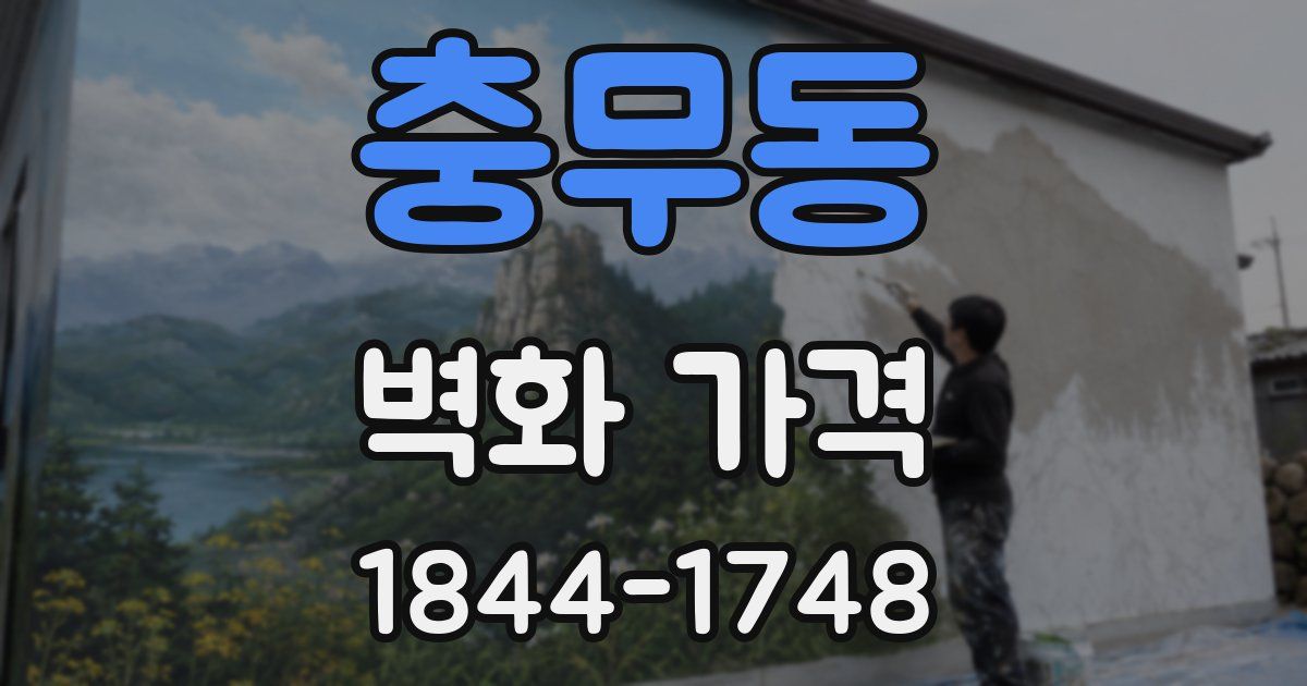 충무동 벽화 가격