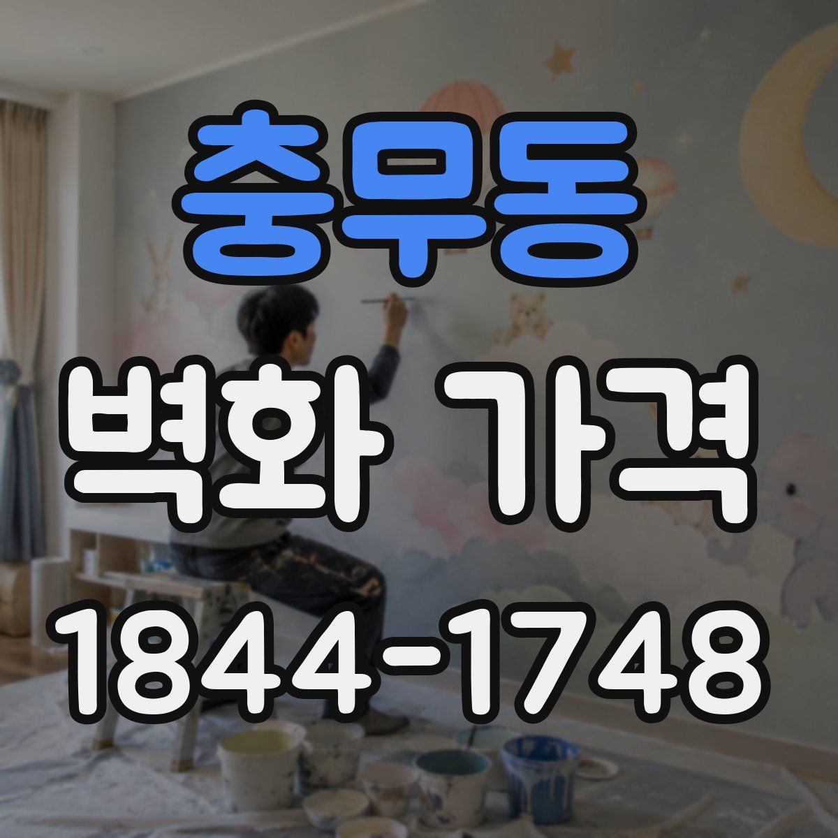충무동 벽화 가격