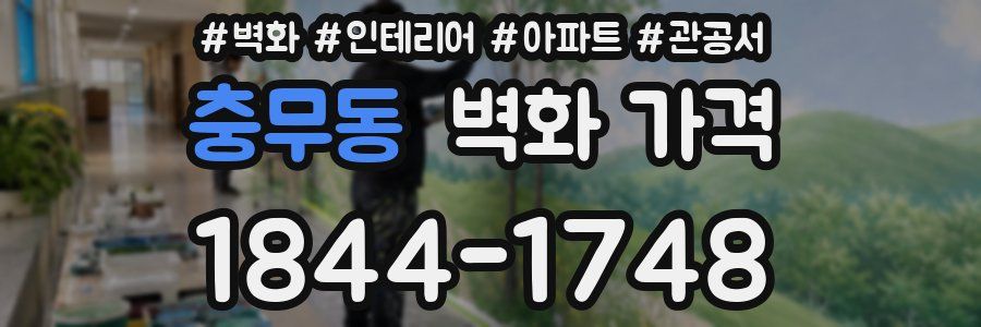 충무동 벽화 가격