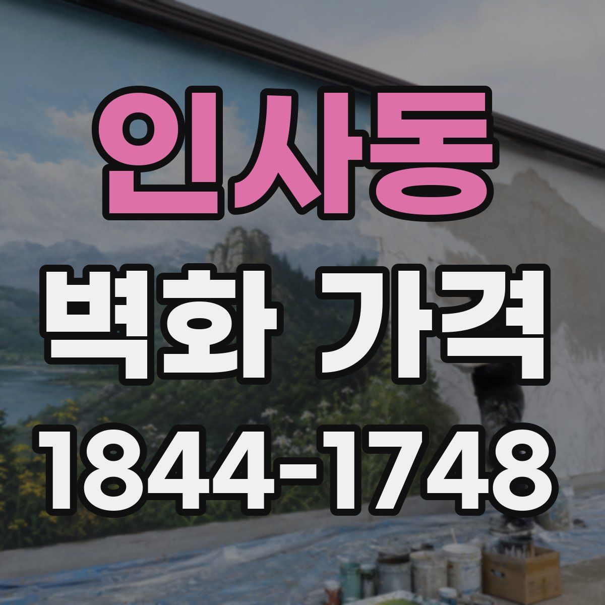 인사동 벽화 가격