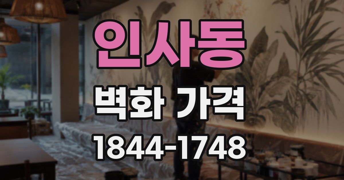 인사동 벽화 가격