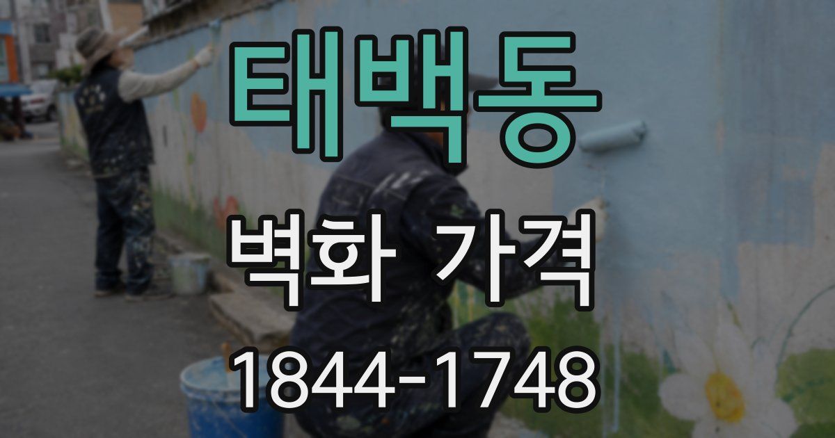 태백동 벽화 가격