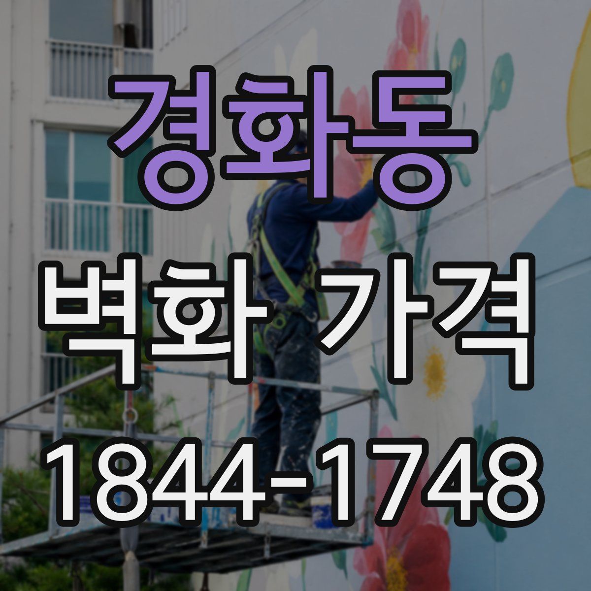 경화동 벽화 가격