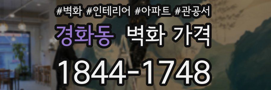 경화동 벽화 가격