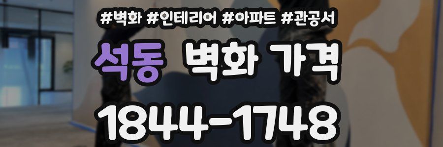 석동 벽화 가격
