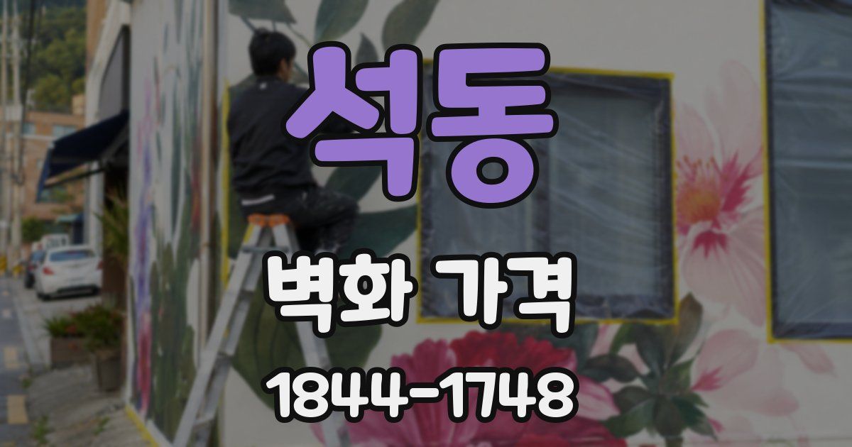 석동 벽화 가격