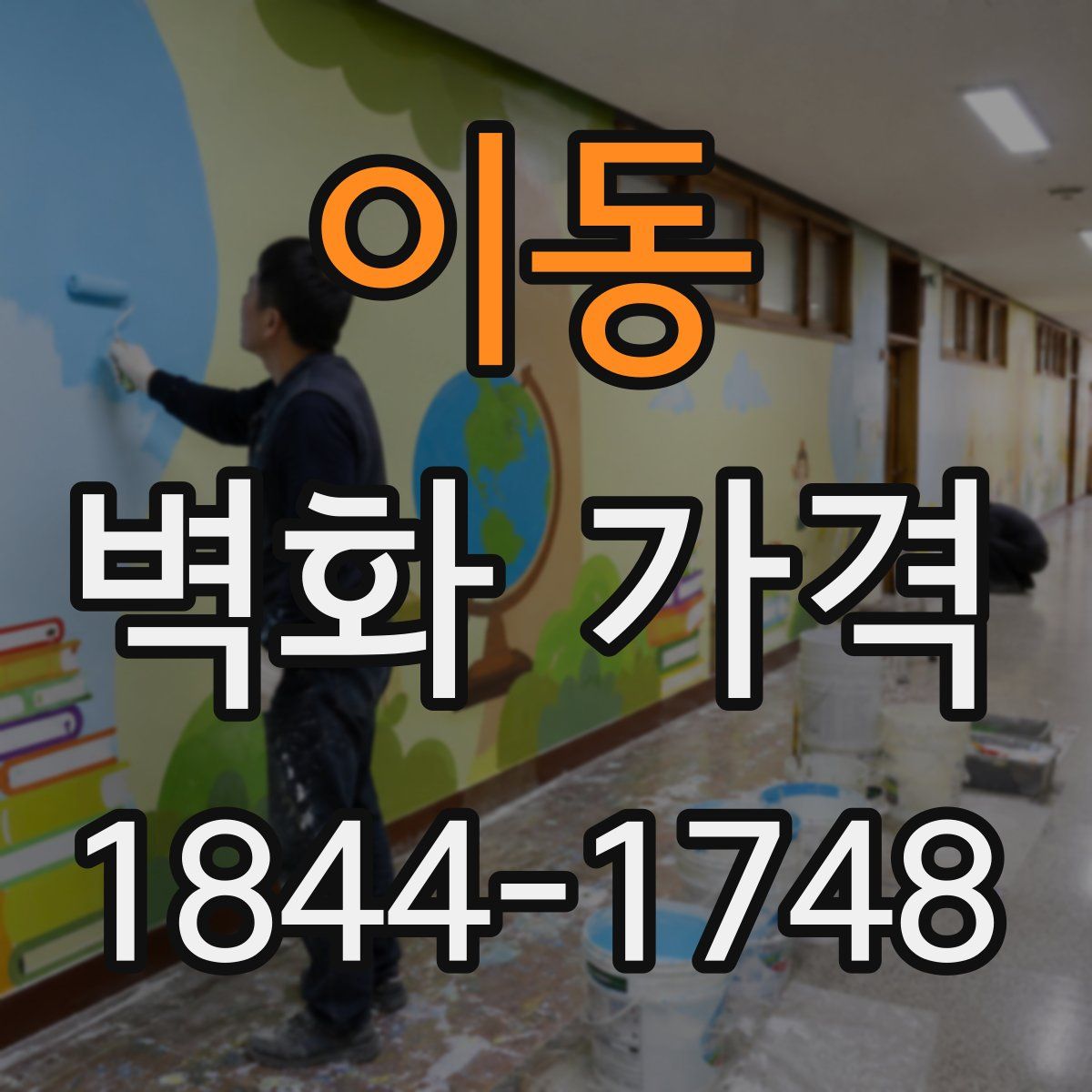 이동 벽화 가격