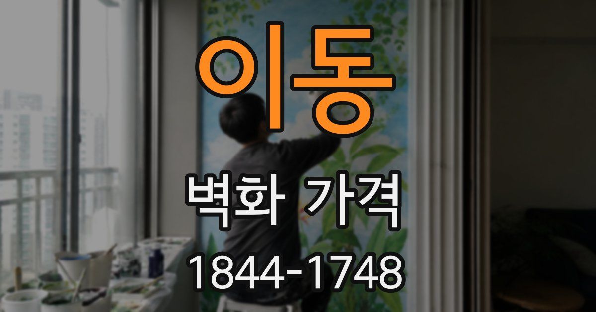 이동 벽화 가격