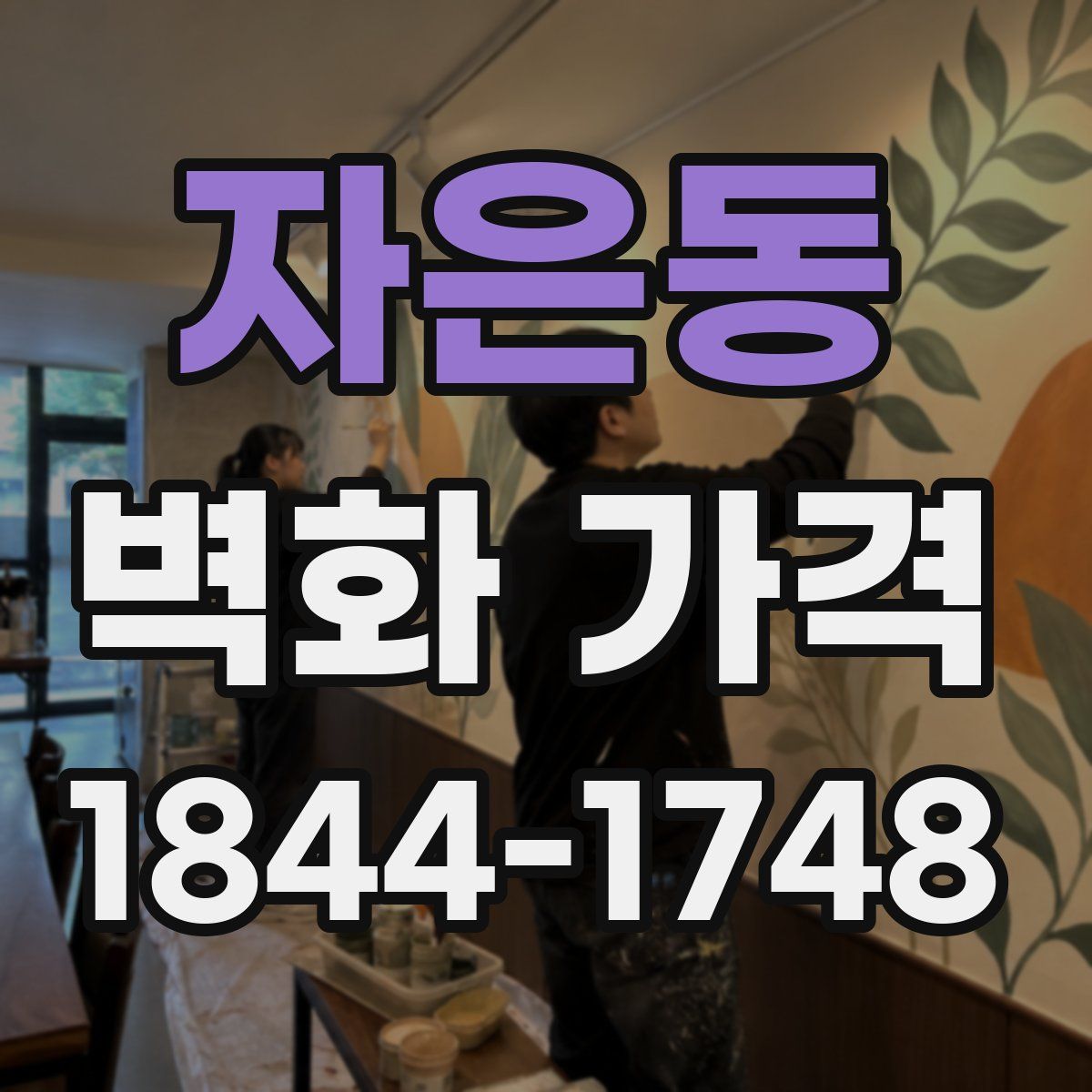 자은동 벽화 가격