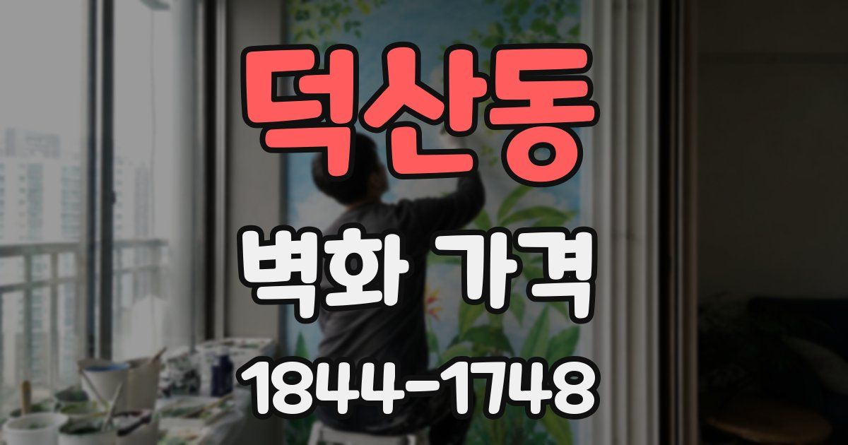 덕산동 벽화 가격