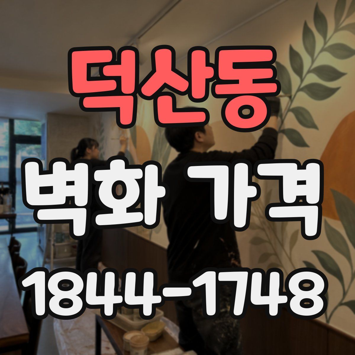 덕산동 벽화 가격