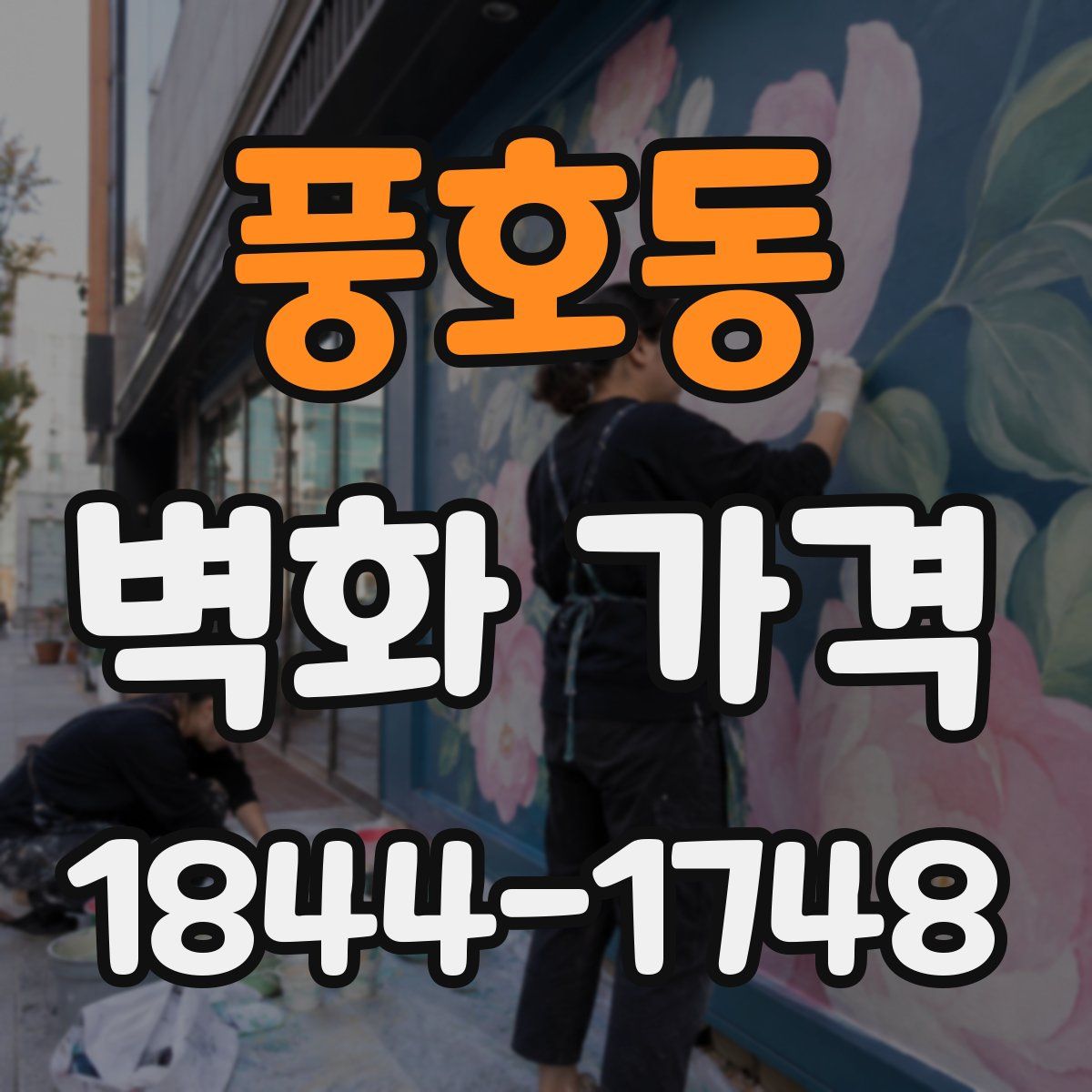 풍호동 벽화 가격