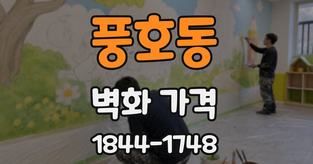 풍호동 벽화 가격