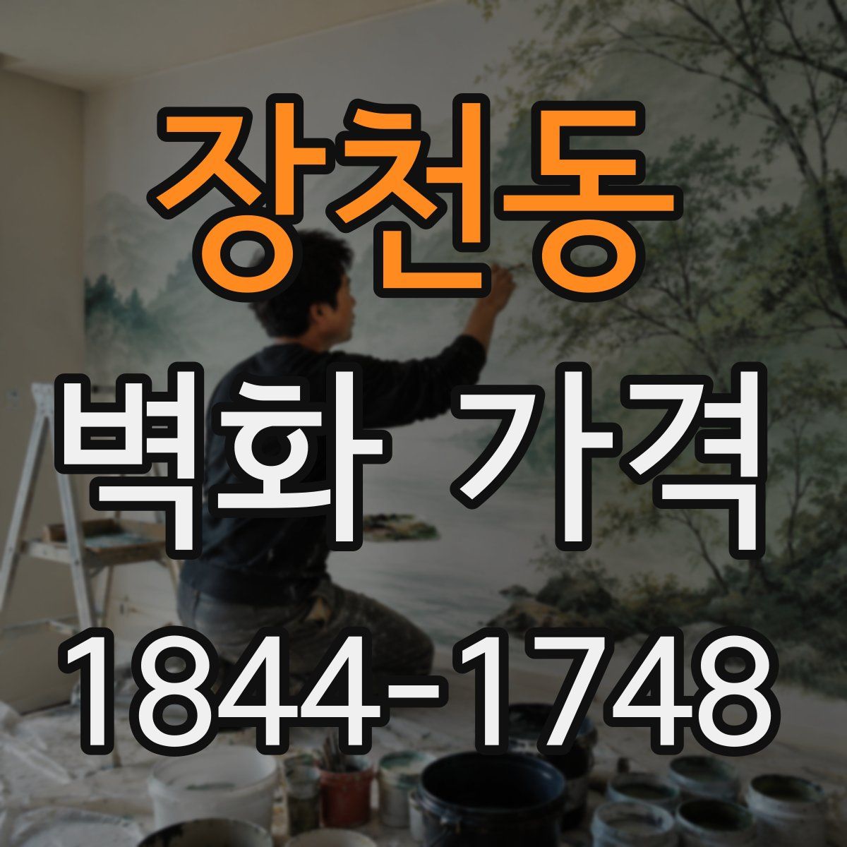 장천동 벽화 가격