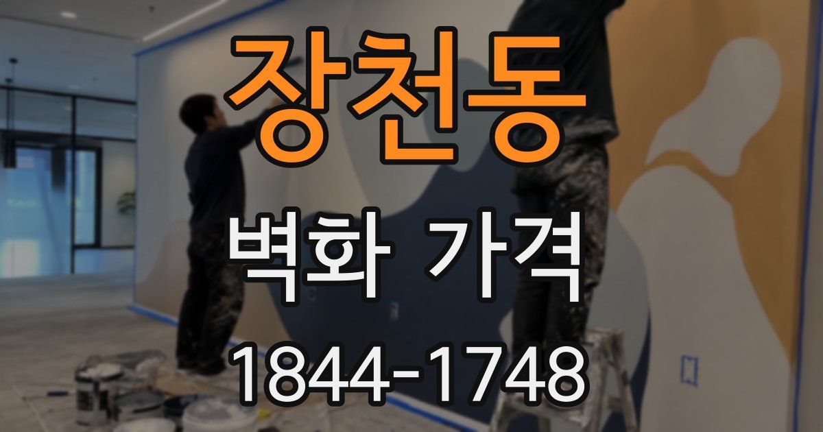 장천동 벽화 가격