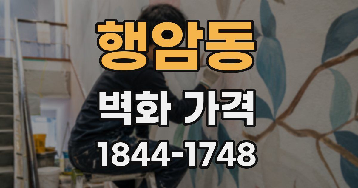 행암동 벽화 가격