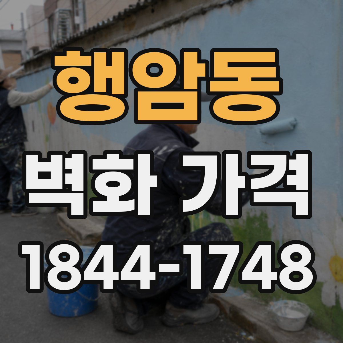 행암동 벽화 가격