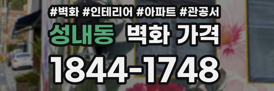 성내동 벽화 가격