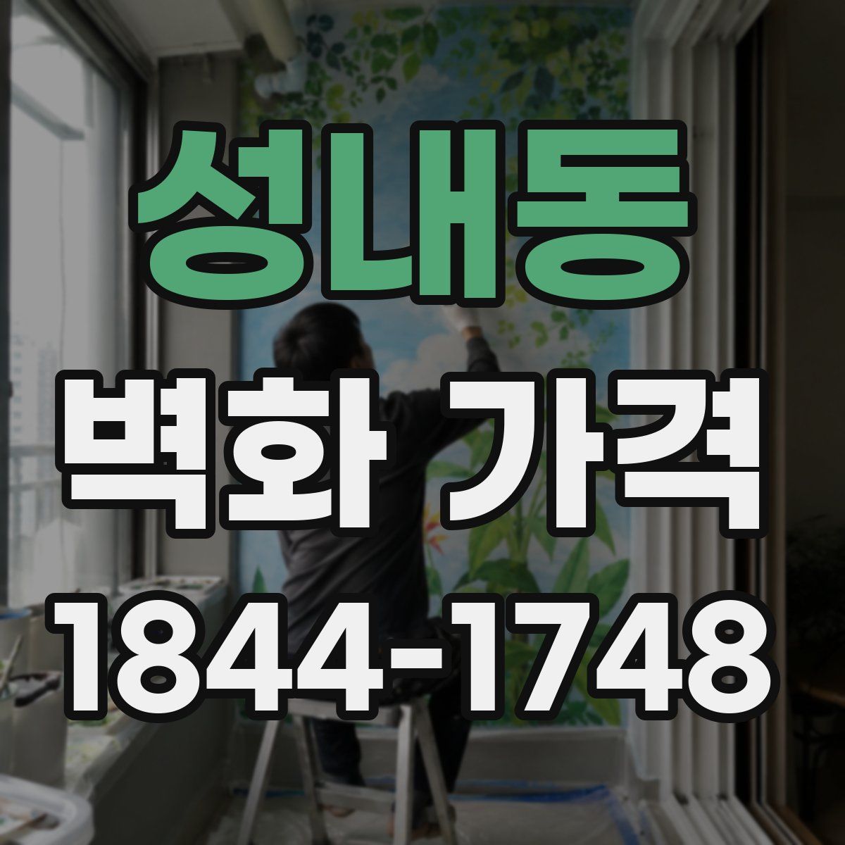 성내동 벽화 가격