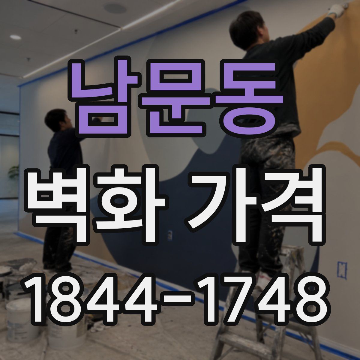남문동 벽화 가격