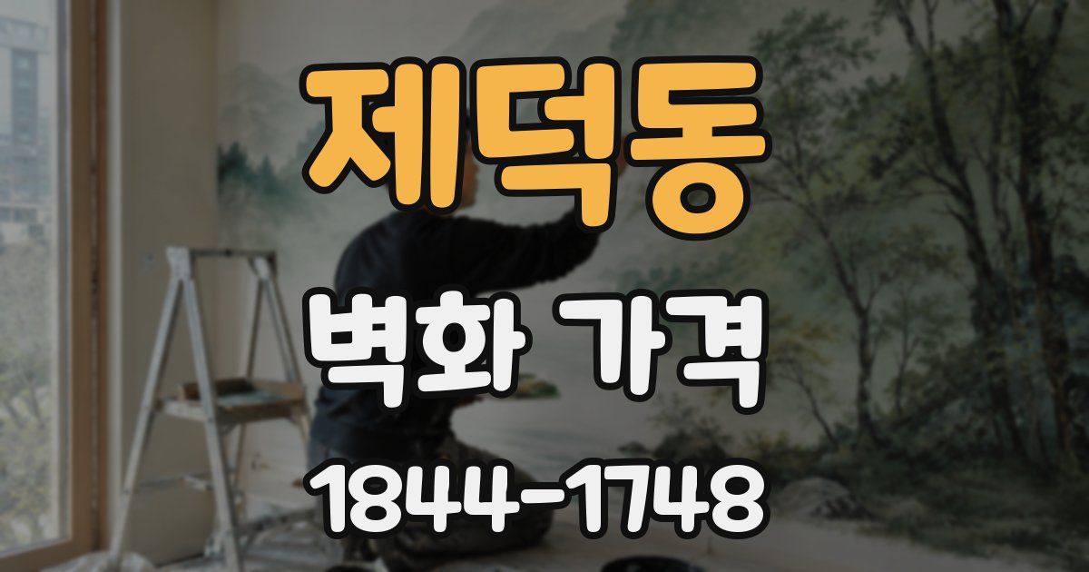 제덕동 벽화 가격