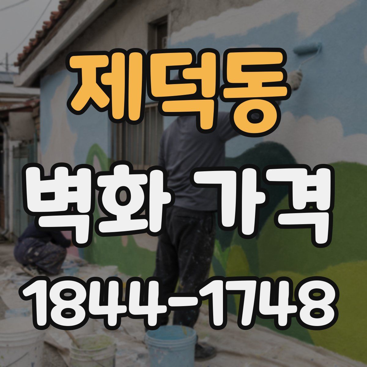 제덕동 벽화 가격