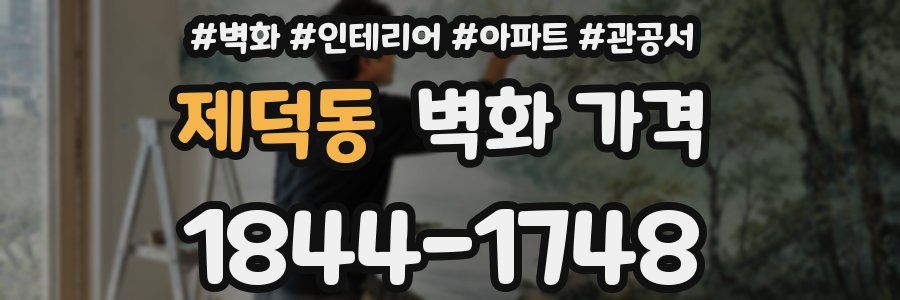 제덕동 벽화 가격