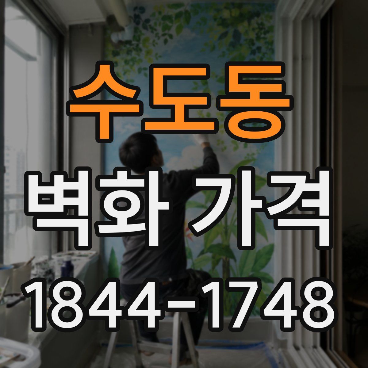 수도동 벽화 가격