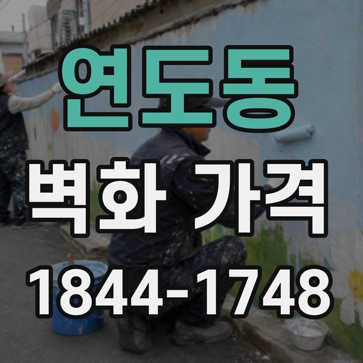 연도동 벽화 가격