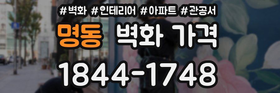 명동 벽화 가격