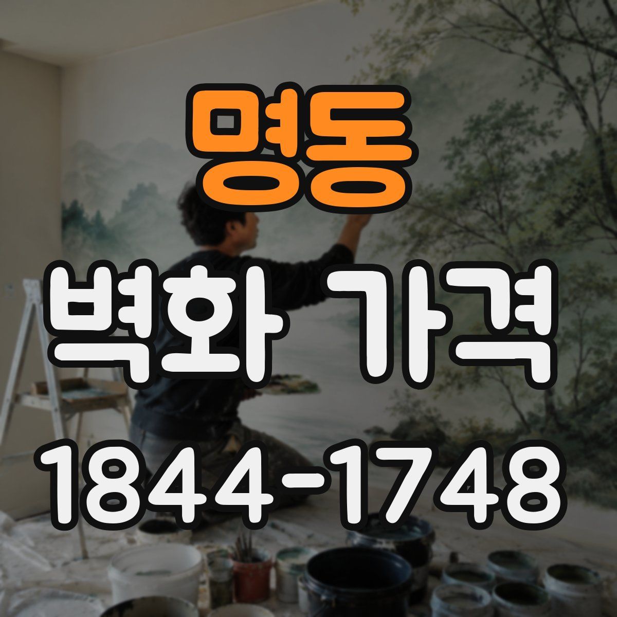명동 벽화 가격