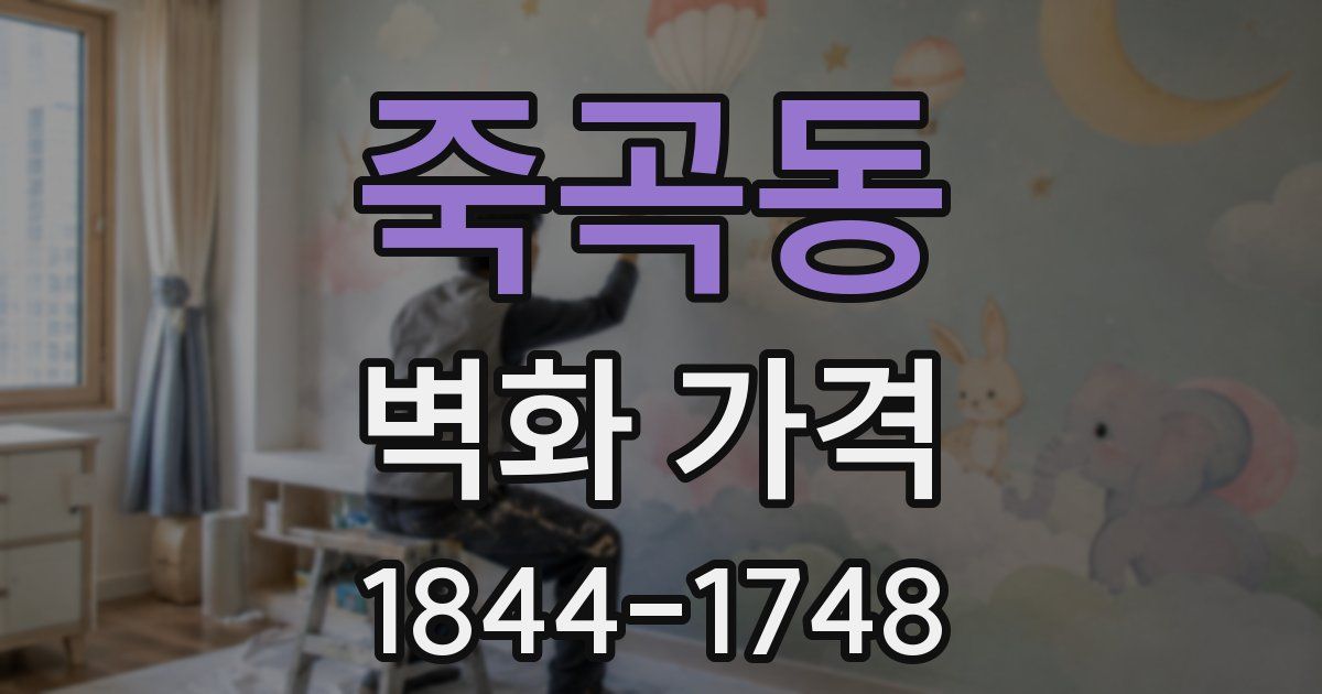 죽곡동 벽화 가격