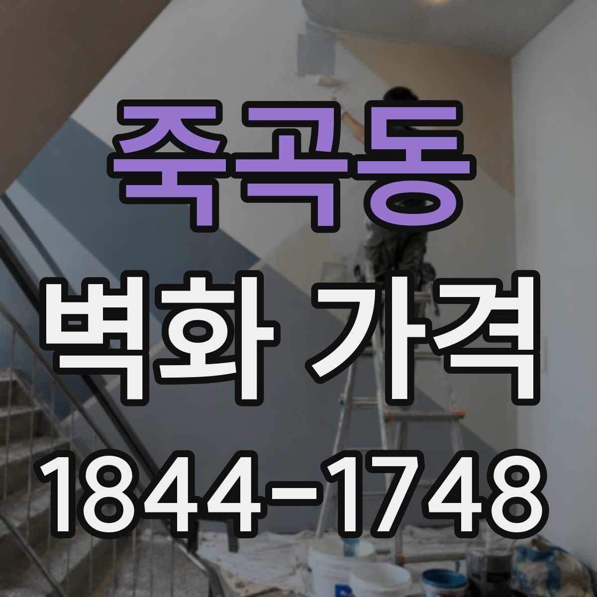 죽곡동 벽화 가격